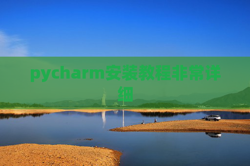 pycharm安装教程非常详细 pycharm安装教程非常详细