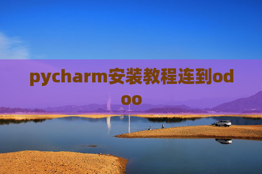 pycharm安装教程连到odoo