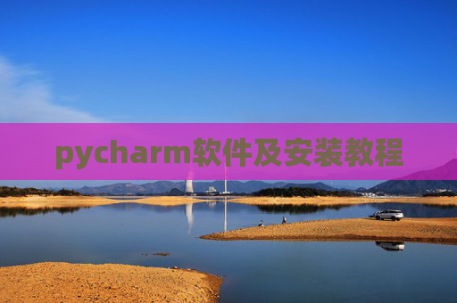 pycharm软件及安装教程 pycharm软件及安装教程