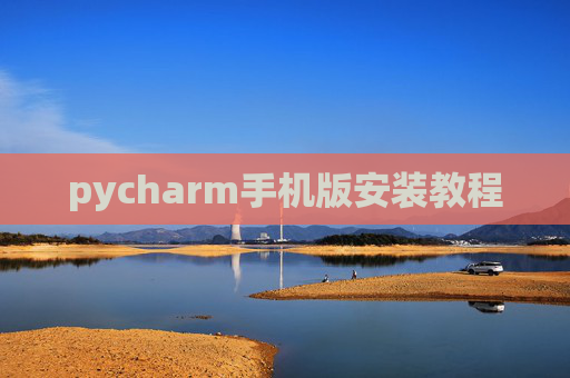 pycharm手机版安装教程