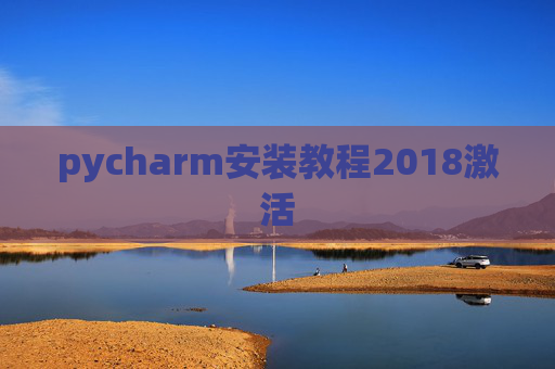 pycharm安装教程2018激活