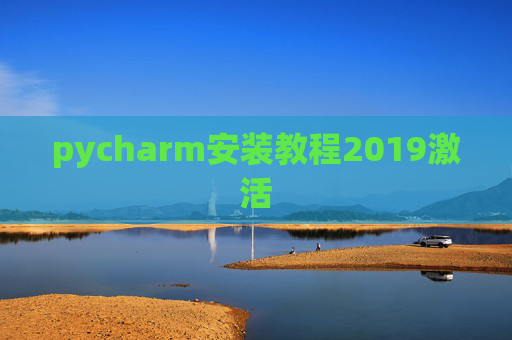 pycharm安装教程2019激活