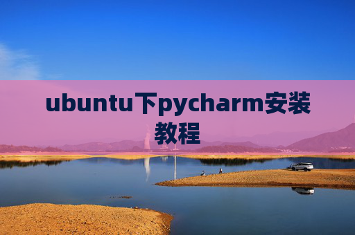 ubuntu下pycharm安装教程