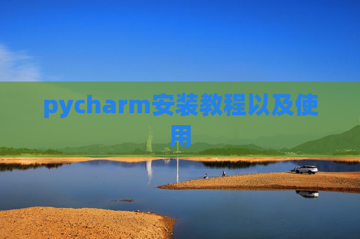 pycharm安装教程以及使用